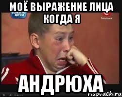 моё выражение лица когда я андрюха, Мем  Сашок Фокин