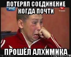 потерял соединение когда почти прошёл алхимика, Мем  Сашок Фокин
