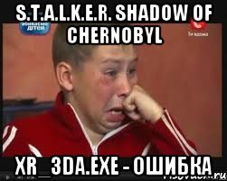 S.T.A.L.K.E.R. Shadow of Chernobyl XR_3DA.EXE - Ошибка, Мем  Сашок Фокин