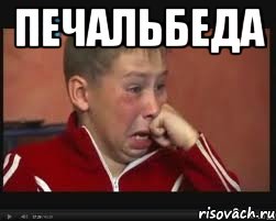 ПЕЧАЛЬБЕДА 