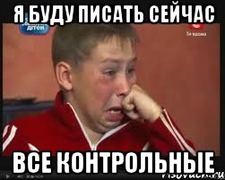 Я буду писать сейчас все контрольные