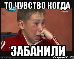 то чувство когда забанили
