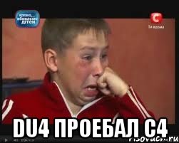  Du4 проебал C4