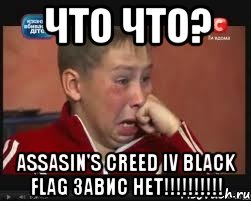 что что? assasin's creed IV black flag завис нет!!!!!!!!!!