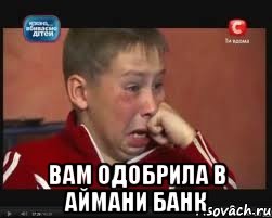  Вам одобрила в Аймани Банк