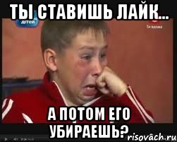 Ты ставишь лайк... А потом его убираешь?