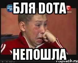 бЛЯ dOTA НЕПОШЛА