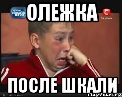 ОЛЕЖКА ПОСЛЕ ШКАЛИ