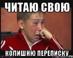 Читаю свою колишню переписку