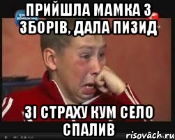 прийшла мамка з зборів, дала пизид зі страху кум село спалив