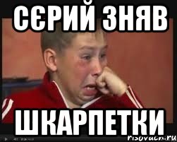 Сєрий зняв шкарпетки