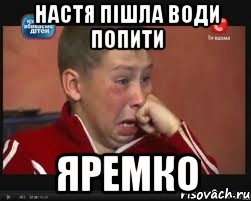 настя пІшла води попити яремко