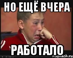но ещё вчера работало