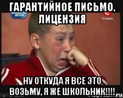 гарантийное письмо, лицензия ну откуда я все это возьму, я же школьник!!!!