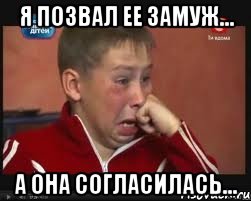 Я позвал ее замуж... А она согласилась..., Мем  Сашок Фокин
