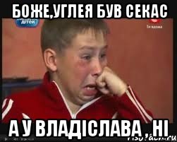 боже,углея був секас а у владіслава , ні