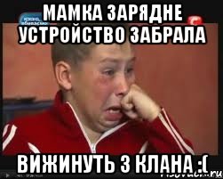 Мамка зарядне устройство забрала вижинуть з клана :(, Мем  Сашок Фокин