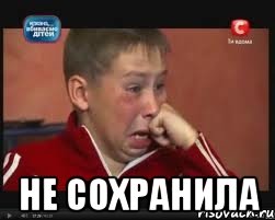  не сохранила, Мем  Сашок Фокин