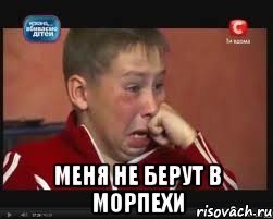  Меня не берут в морпехи