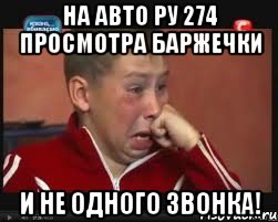 На авто ру 274 просмотра баржечки И НЕ ОДНОГО ЗВОНКА!