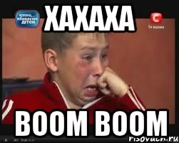 Хахаха boom boom