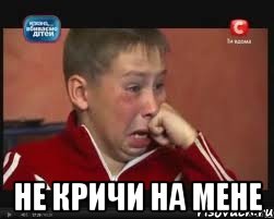  не кричи на мене