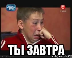  ты завтра