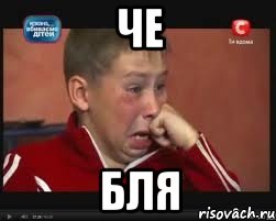 Че Бля