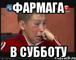 Фармага В субботу