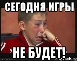 сегодня игры не будет!