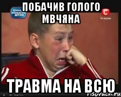 побачив голого мвчяна травма на всю