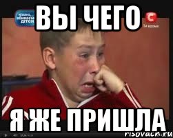 вы чего я же пришла