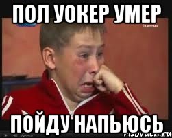 Пол уокер умер Пойду напьюсь