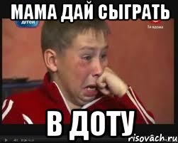Мама дай сыграть В ДОТУ