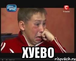  хуево