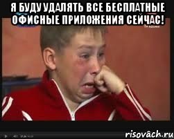 Я буду удалять все бесплатные офисные приложения сейчас! 