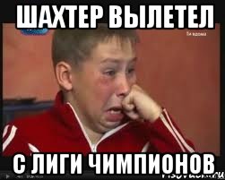 шахтер вылетел с Лиги Чимпионов