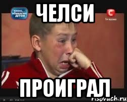 челси проиграл