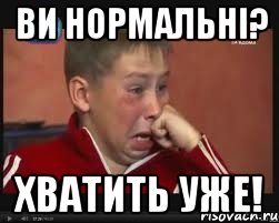 Ви нормальні? Хватить уже!, Мем  Сашок Фокин