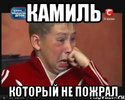 Камиль Который не пожрал