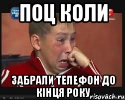 Поц коли Забрали телефон до кінця року