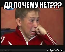 ДА ПОЧЕМУ НЕТ??? , Мем  Сашок Фокин