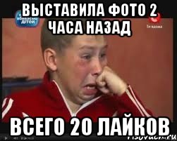 выставила фото 2 часа назад всего 20 лайков