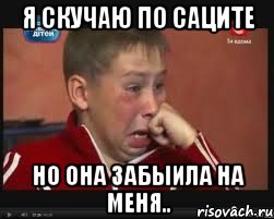 Я скучаю по Саците Но она забыила на меня.., Мем  Сашок Фокин