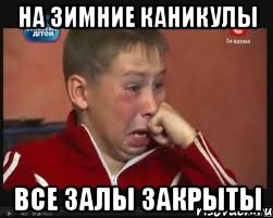 на зимние каникулы все залы закрыты