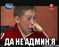  Да не админ я, Мем  Сашок Фокин