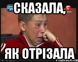 сказала, як отрізала, Мем  Сашок Фокин