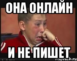 Она онлайн И не пишет, Мем  Сашок Фокин