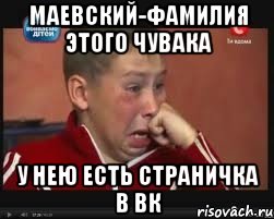маевский-фамилия этого чувака у нею есть страничка в вк, Мем  Сашок Фокин