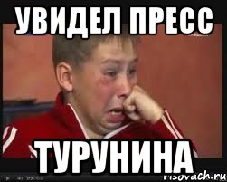 Увидел пресс ТУРУНИНА